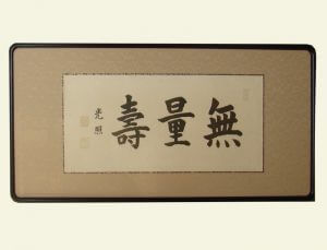 無量寿　仏間額　和額　シミ抜